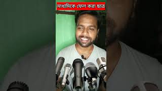 মাধ্যমিকে সবচেয়ে কম নম্বর পেয়ে ফেল করা ছাত্র / Bengali Comedy Video