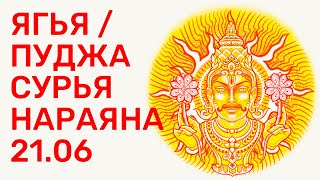 🌟 УДИВИТЕЛЬНАЯ ОГНЕННАЯ ЯГЬЯ/ПУДЖА НАРАЯНА СУРЬЯ 21.06.24! БОЖЕСТВЕННОЕ ЧУДО НА ВАШИХ ГЛАЗАХ! 🌟