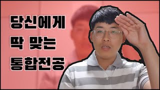 공기업 통합전공, 누가 진입하기 좋을까?[ITG0]