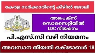 കേരളത്തിലെ സഹകരണ മേഖലയിലെ അപെക്സ് സൊസൈറ്റികളിൽ ജോലി അവസരം| LDC|PSC വഴി ഓൺലൈനായി അപേക്ഷ സമർപ്പിക്കാം