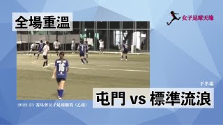 《全場重溫》 賽馬會女子足球聯賽 (乙組)：屯門 vs 標準流浪 (下半場) (3/6/2023)