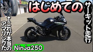 【ニンジャ250】小排気量を速く走らせるのは難しい【十勝スピードウェイ】