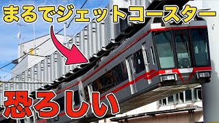 【恐怖】まるでジェットコースターのような鉄道に乗ってみた