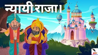 न्यायी राजा। - Hindi Story | 😃 Story In Hindi | Raja Ka Anokha Nyay | Moral Story | Cartoon In Hindi