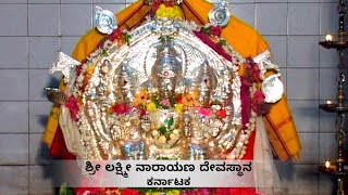 Sri Lakshmi Narayana Temple || ಶ್ರೀ  ಲಕ್ಷ್ಮಿ  ನಾರಾಯಣ  ದೇವಸ್ಥಾನ || ದೇವಾಲಯ ದರ್ಶನ #devalayadarshana