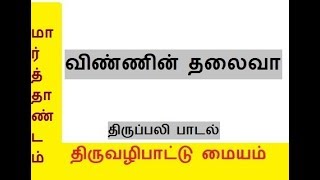 2. விண்ணின் தலைவா இறைவா உம் திருநல் ஆலயத்தில்  (Vinnin Thalaiva)