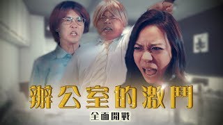 為了部落還是聯盟？辦公室激鬪，全面開戰！《魔獸世界：決戰艾澤拉斯》【頑GAME】