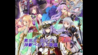 【救世主・白以下】神獣ベヒモス降臨 神級【千年戦争アイギス】