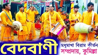 মনোমুগ্ধকর বিরাম কীর্তন | বেদবাণী সম্প্রদায় কুমিল্লা | Shri Krishna Bhajan