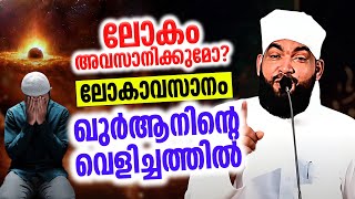 ലോകം അവസാനിക്കുമോ? | ലോകാവസാനം ഖുർആനിന്റെ വെളിച്ചത്തിൽ | kabeer baqavi