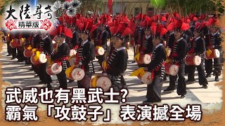 武威也有黑武士? 霸氣「攻鼓子」表演撼全場【@ctvchinatv EP1935】