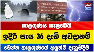 ඉදිරි පැය 36 දැඩි අවදානම්