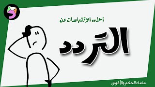 حكم وأقوال عن التردد