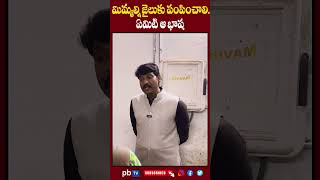 మిమ్మల్ని జైలుకు పంపించాలి..ఏమిటి ఆ భాష  PB TV