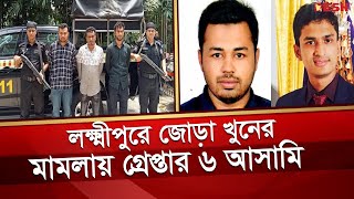 লক্ষ্মীপুরে যুবলীগ–ছাত্রলীগ নেতা হ ত্যা র ঘটনায় আরও ৬ জন গ্রেপ্তার | Lakshmipur | Jubo League