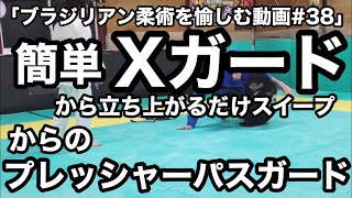 「ブラジリアン柔術を愉しむ動画 第38回 簡単Xガードからの立ち上がるだけスイープ からのプレッシャーパスガード