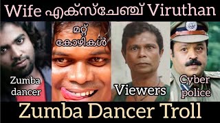 സുംബ നർത്തകന്റെ കാമ കേളികള് Troll video|| zumba dancer's Troll Video