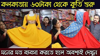 কলকাতায় মাত্র ৬০টাকা থেকে কুর্তি | মনের মত ব্যবসা করতে হলে অবশ্যই দেখুন