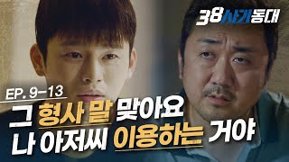 [#38사기동대] EP9-13 찝찝한 건 못 넘어가는 마동석, 이어지는 서인국의 충격 발언ㅣ#디글