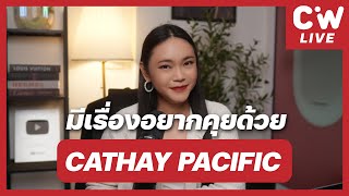 มีเรื่องอยากคุยกับทุกคนเกี่ยวกับ ........ | ความลับสมัครแอร์ EP.126