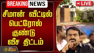 🔴LIVE : சீமான் வீட்டில் பெட்ரோல் குண்டு வீச திட்டம் | Seeman | NTK | Newstamil24x7