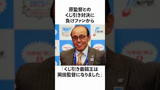 岡田監督の面白エピソード