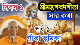 গীতা পাঠ বাংলা অনুবাদ সার কথা bangla geeta path iskcon gita saar katha 1 bhakti prem swami maharaj