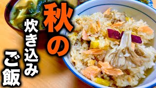 【一汁一飯】これを食べなきゃ秋は始まらない！旬が詰まった絶品炊き込みご飯と味噌汁の作り方！