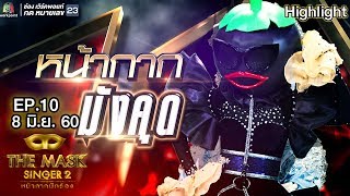 หน้ากากมังคุด | Group D | THE MASK SINGER หน้ากากนักร้อง 2