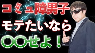 【おっさんナンパ塾】コミュ障男子が若い子にモテたいなら〇〇せよ！　　Pick Up