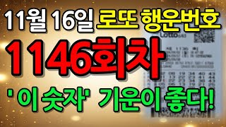 💸1146회차 로또 예상 번호 공개! 💸│11월 16일 로또 행운번호 선물│이번 주 로또 예상번호│로또복권│로또 제일 많이 나온 숫자