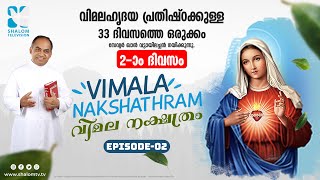 വിമലഹൃദയ പ്രതിഷ്ഠാ പ്രാര്‍ത്ഥന DAY -2 | വിമല നക്ഷത്രം | FR XAVIER KHAN VATTAYIL | SHALOMTV