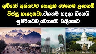 අම්මෝ ඇත්තටම කොළඹ මෙහෙම උනානම් පිස්සු හැදෙනවා - What if Colombo WAS A HILLSTATION