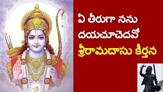 ye theeruga nanu || ఏ తీరుగా నను దయచూచెదవో || sri ramadasu keerthana || sai prasanna