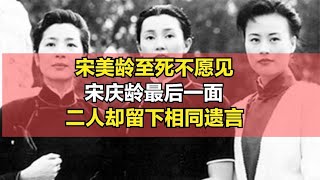 宋慶齡晚年病重，請求宋美齡回國見最后一面，宋美齡只回了4個字