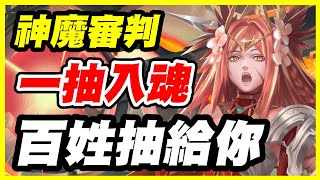 久違的灌籃高手！【神魔之塔】神魔審判想要嗎？百姓抽給你《一抽入魂我來啦！》【平民姓實況台】