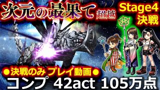 【DFFOO】次元の最果て超越 Stage4決戦　☆BTユウナ・ポロム・ティファ☆