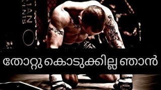 I will not give up- തോറ്റു കൊടുക്കില്ല ഞാൻ