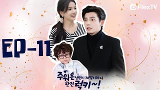 🤩FULL【 EP1-11】주워온 남편이 재벌이라니 완전 럭키~! |  FlexTV 어플 다운받고 전체 에피소드 시청하기