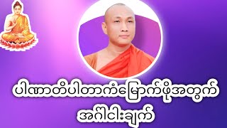 ပါဏာတိပါတာကံမြောက်ဖိုအတွက်အဂ်ါငါးချက်#တရားအမေးအဖြေများ #အမေးအဖြေ #တရားအမေးအဖြေ