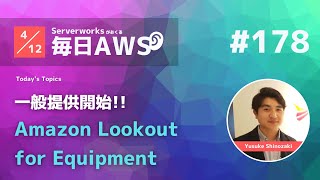 【毎日AWS #178】機器の異常を検知する、Amazon Lookout for Equipmentが一般提供開始 他8件 #サバワ