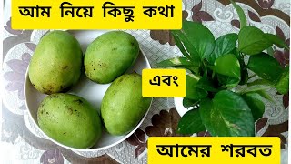 আম নিয়ে কিছু কথা এবং সাথে আমের শরবত। Mango Juice। ShanTu's Tale