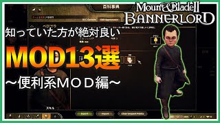 知っていた方が良い便利系ＭＯＤ１３種類紹介【Mount \u0026 blade 2】