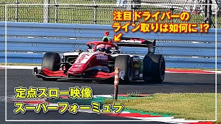 コカコーラコーナー飛び込み 挙動比較 スローモーション映像【スーパーフォーミュラ】