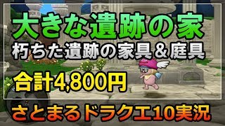 ドラクエ10実況【まったりハウジング！新課金ハウス大きな遺跡の家に朽ちた遺跡の家具＆庭具を設置！】