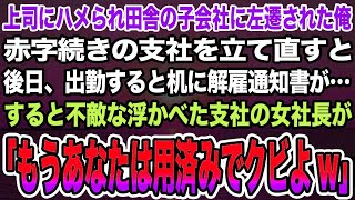 【感動する話】上司にハメられ田舎に左遷された俺が赤字続きの支社を立て直すと後日、出勤すると机に解雇通知書が…すると不敵な浮かべた支社の女社長が「あなたはもう用済みよ」【泣ける話】