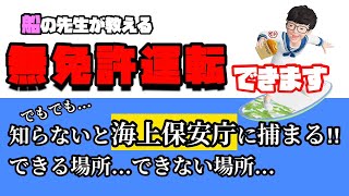 船は無免許運転いいの？【船舶講習】