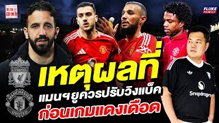 แมนยู Corner : เหตุผลที่ แมนฯยู ควรปรับ วิงแบ็ค ก่อนเกมแดงเดือด