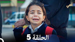 مسلسل أمي - الحلقة 5 - مترجم بالعربية | Anne