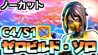 【ゼロビルド】ノーカット27◆ボコられた泣【フォートナイト/Fortnite/フォトナC4S1】